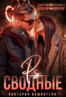 P.S Сводные Виктория Вашингтон