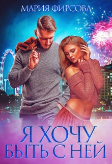 Я хочу быть с ней Мария Фирсова