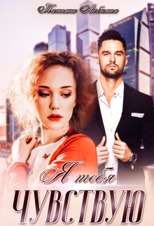 Я тебя чувствую Татьяна Любимая