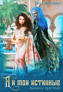 Я и мои истинные Яна Арская