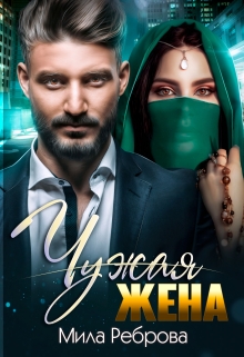 Чужая жена Мила Реброва