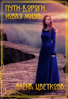 Пути-дороги. Новая жизнь Алёна Цветкова