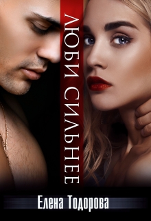 Люби сильнее Елена Тодорова