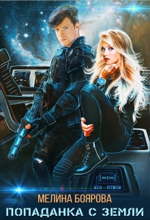 Попаданка с Земли Боярова Мелина