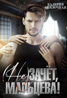 ( Не)зачёт, Мальцева! Валерия Сказочная