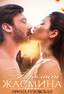 Аромат Жасмина Ирина Гутовская