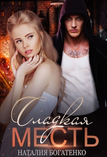 Сладкая месть Наталия Богатенко