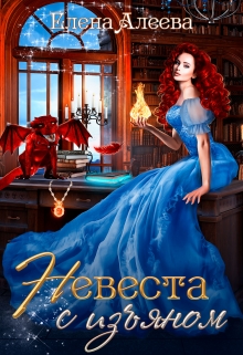 Невеста с изъяном Елена Алеева