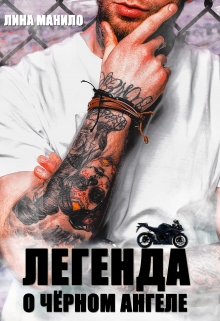 Легенда о Чёрном ангеле Лина Манило
