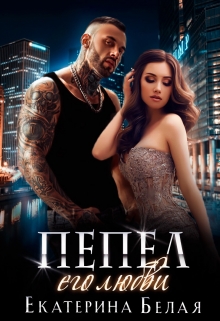 Пепел его любви Екатерина Белая