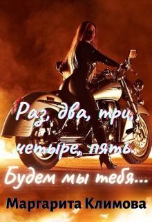 Раз, два, три, четыре, пять. Будем мы тебя… Книга 4 Маргарита Климова