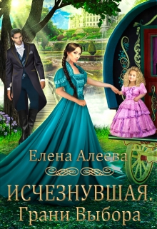 Исчезнувшая. Грани выбора Елена Алеева
