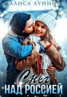 Снег над Россией Алиса Лунина