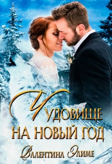 Чудовище на Новый год Валентина Элиме