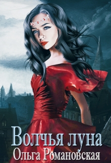 Волчья луна Ольга Романовская