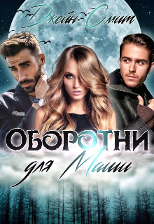 Цап-царап, или Оборотни для Маши Джейн Смит