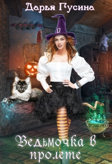Ведьмочка в пролёте Дарья Гусина