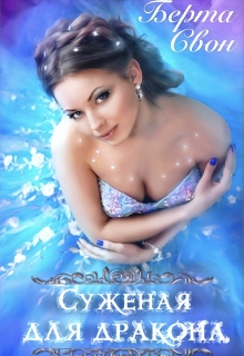 Суженая для дракона Берта Свон