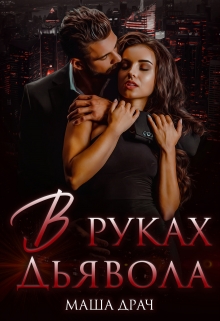 В руках Дьявола Маша Драч