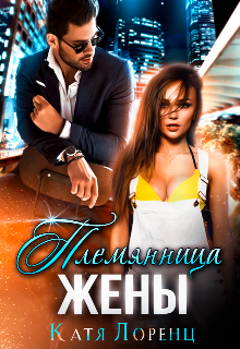 Племянница жены Катя Лоренц