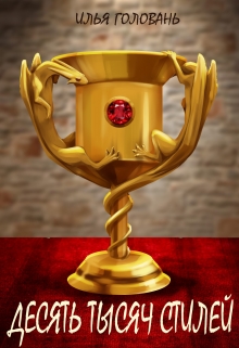 Десять тысяч стилей. Книга четвертая Илья Головань (Krayhir)