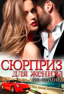 Сюрприз для жениха Лина Филимонова