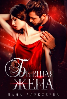Бывшая жена Дана Алексеева