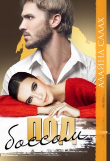 Под боссом Алайна Салах