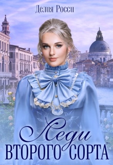 Леди второго сорта Делия Росси