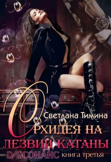 Орхидея на лезвии катаны Светлана Тимина