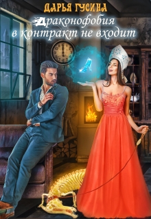 Драконофобия в контракт не входит Дарья Гусина