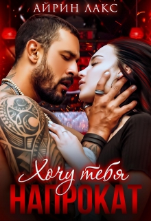 Хочу тебя напрокат Айрин Лакс
