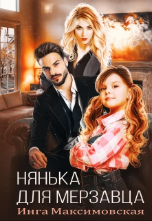 Нянька для мерзавца Инга Максимовская