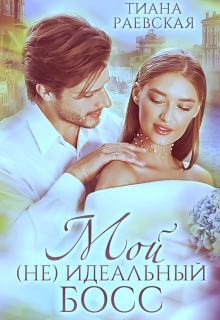 Мой (не) идеальный босс Тиана Раевская