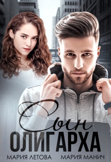 Сын олигарха Мария Летова