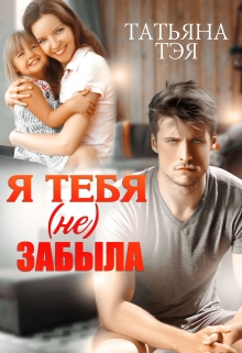 Я тебя (не) забыла Татьяна Тэя