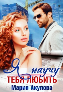 Я научу тебя любить Мария Акулова