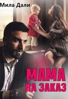 Мама на заказ Мила Дали