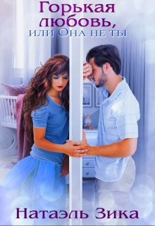Горькая любовь, или Она не ты. Натаэль Зика