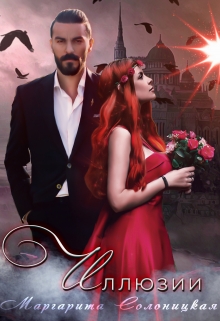 Иллюзии Маргарита Солоницкая