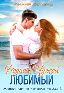 Родной. Чужой. Любимый. Лилия Орланд