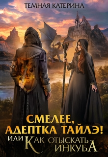 Смелее, адептка Тайлэ! или Как отыскать инкуба Катерина Темная