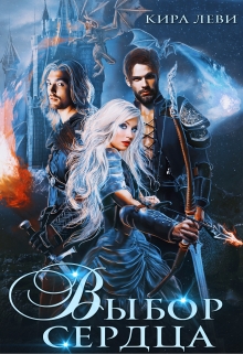 Выбор сердца Кира Леви