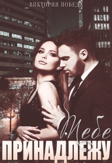 Тебе принадлежу Виктория Победа