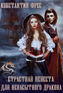 Страстная невеста для ненасытного Дракона Константин Фрес