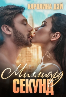 Миллиард секунд Каролина Дэй