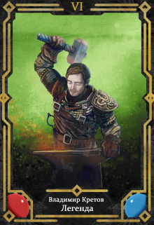 Легенда 6, Тёмный мир Владимир Кретов