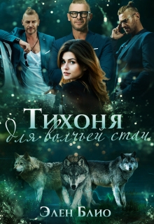 Тихоня для волчьей стаи Элен Блио