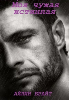 Моя чужая истинная Айлин Брайт