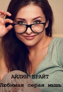 Любимая серая мышь Айлин Брайт